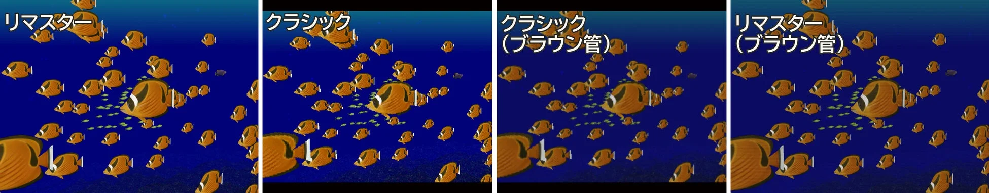 リマスターとクラシックモードの比較