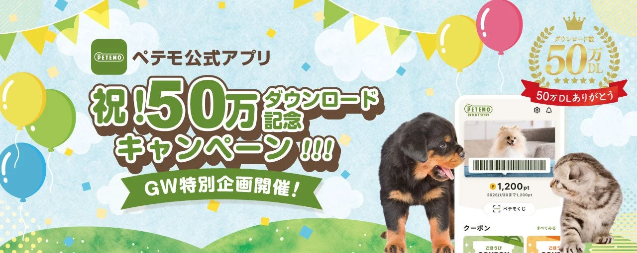 ペテモの公式アプリ50万ダウンロード突破記念キャンペーン
