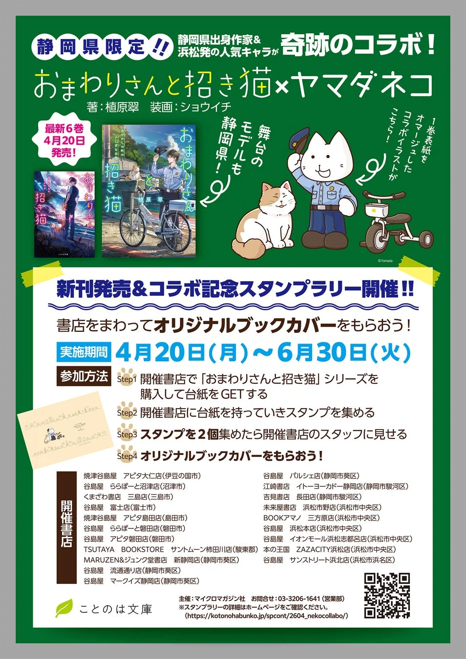 静岡県限定コラボスタンプラリー