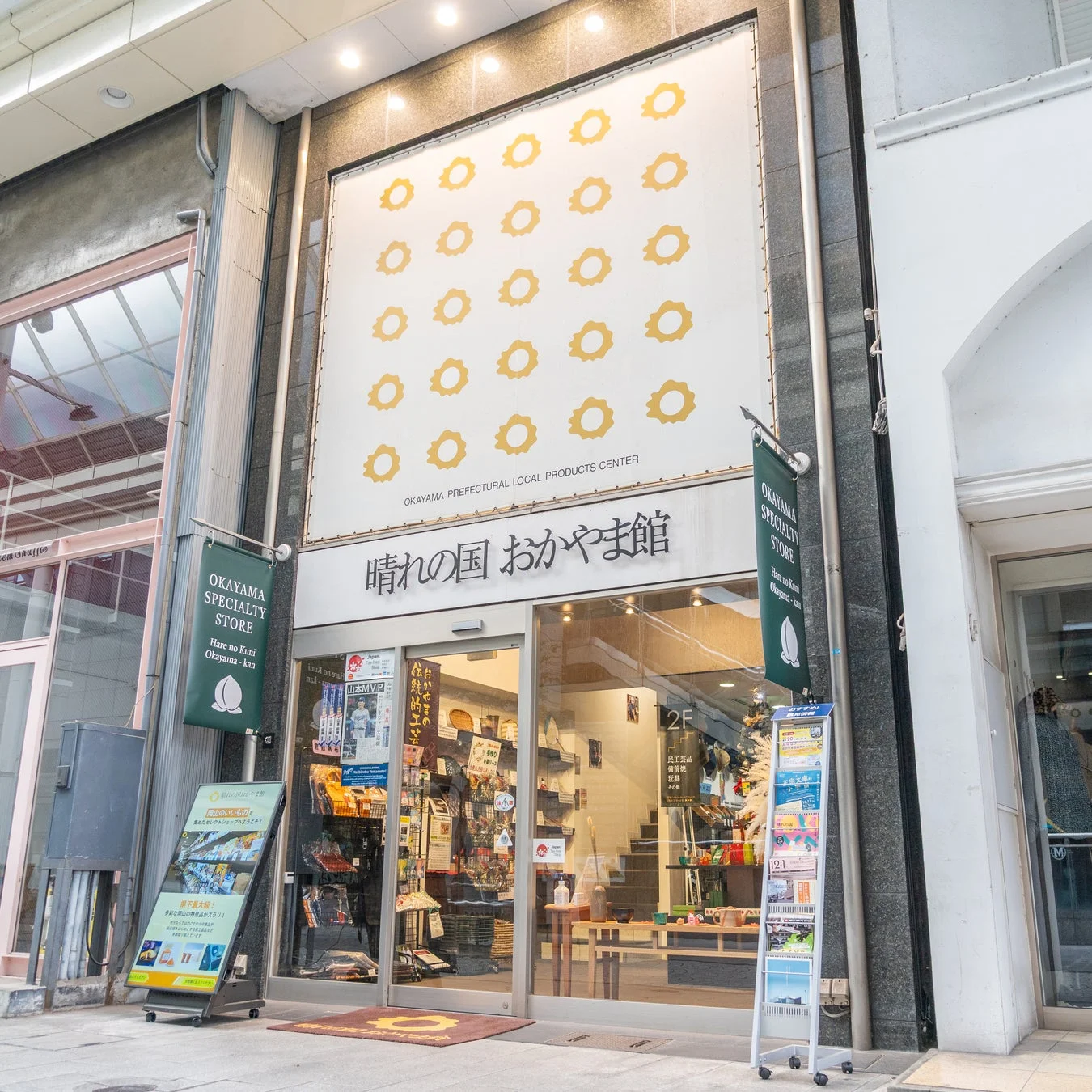 晴れの国おかやま館 外観