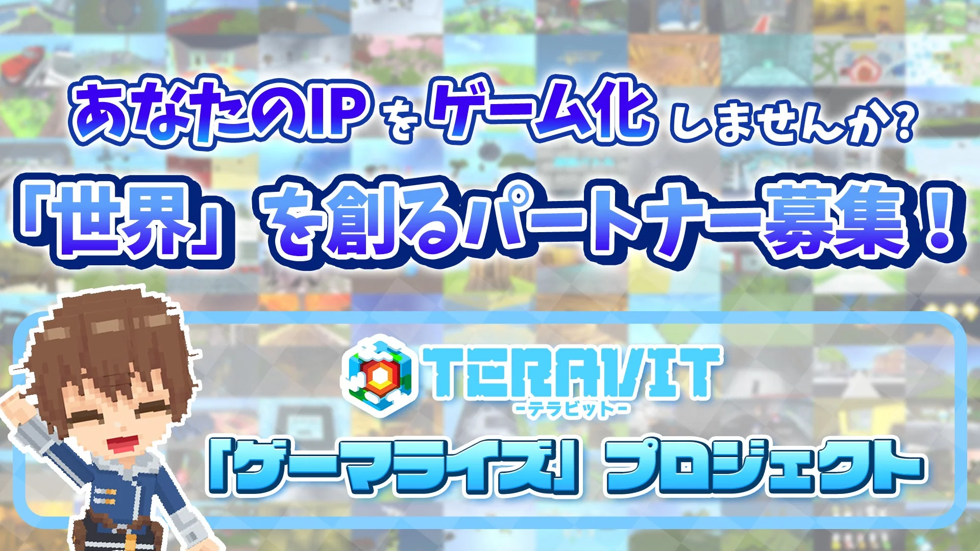 あなたのIPをゲーム化しませんか?「世界」を創るパートナー募集!TERAVIT-テラビット-「ゲームライズ」プロジェクト
