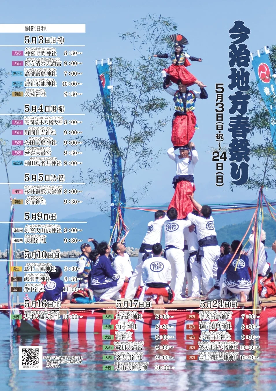 今治地方春祭り 開催日程