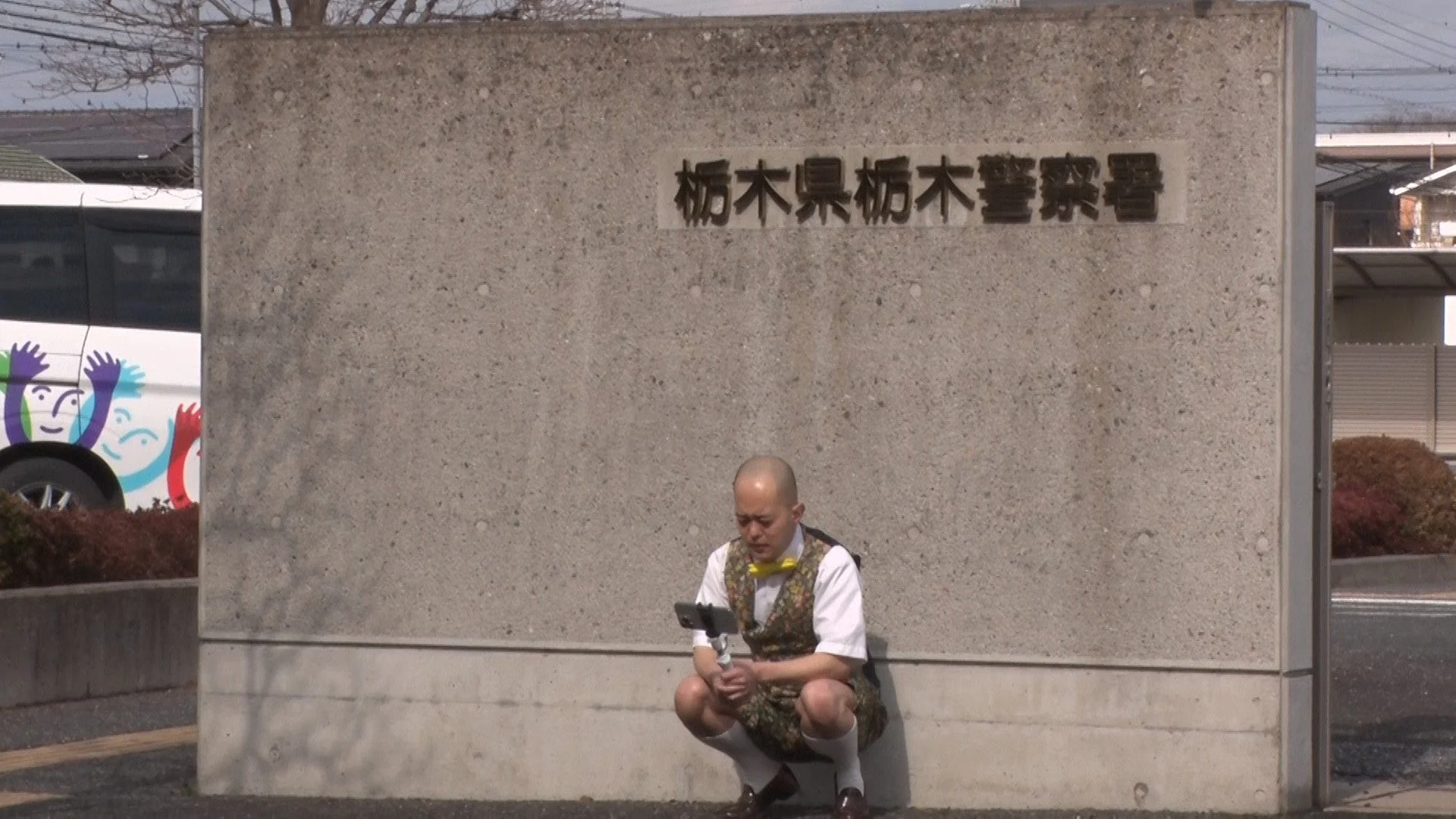 栃木県栃木警察署の前でスマホを構える男性