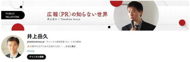「広報 (PR) の知らない世界」というYouTubeチャンネルのスクリーンショットです。井上岳久氏が日本の企業をPRの力で元気にすることを目指しており、チャンネル登録者数16人、動画4本と表示されています。