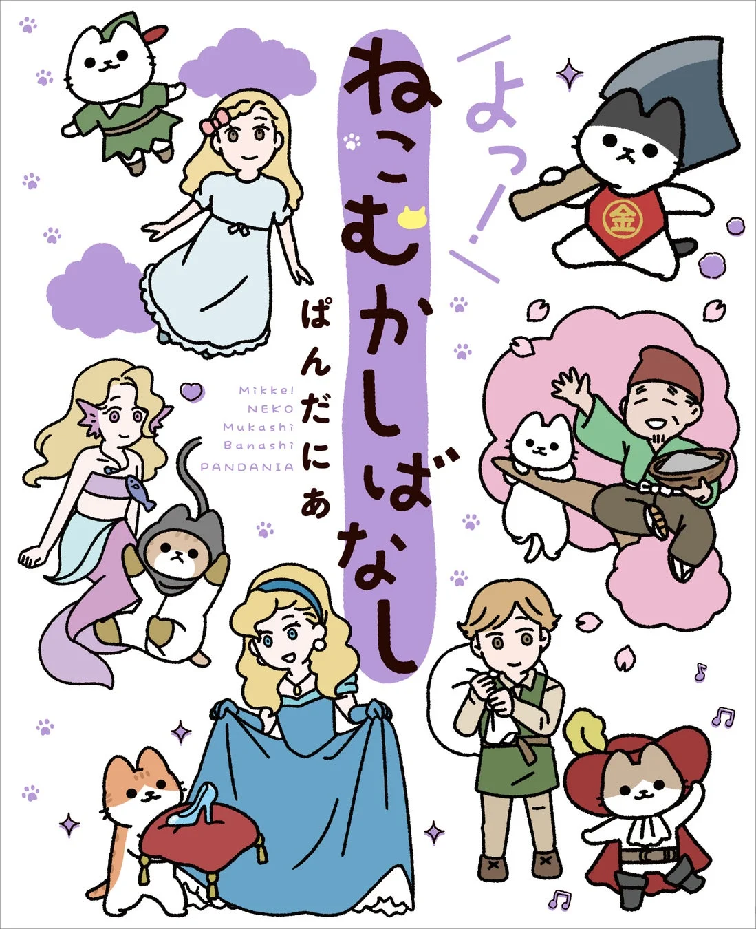 ねこむかしばなし