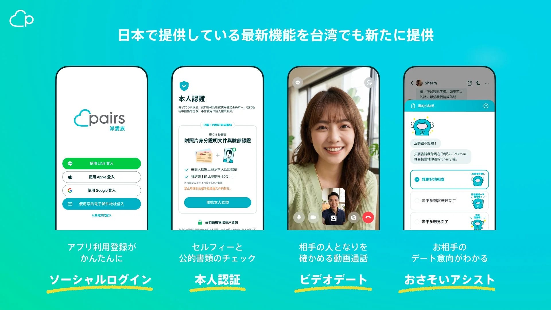 日本で提供している最新機能を台湾でも新たに提供