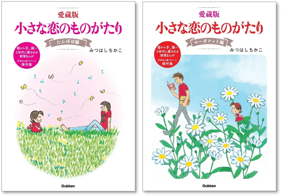 愛蔵版 小さな恋のものがたり たんぽぽ編/マーガレット編