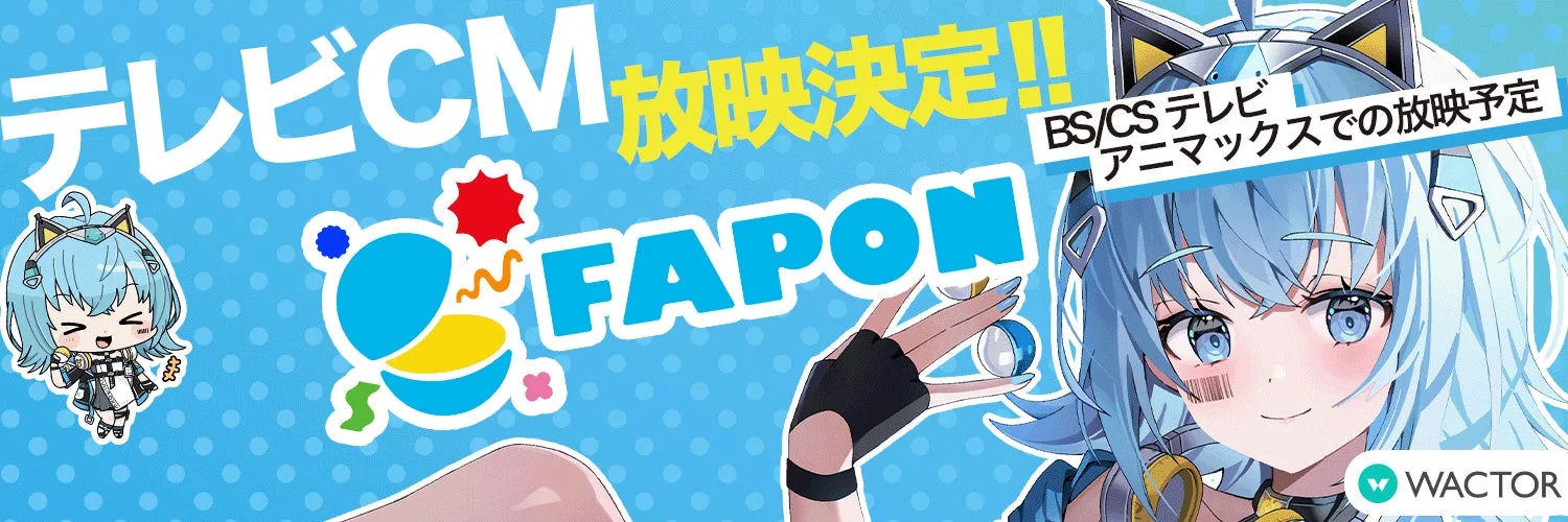 FAPON テレビCM告知