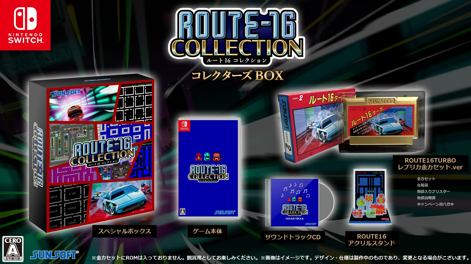 Nintendo Switch用ソフト「ROUTE-16 COLLECTION コレクターズ BOX」の豪華特典セットを紹介する画像