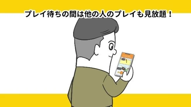 プレイ待ち中に他の人のプレイを視聴