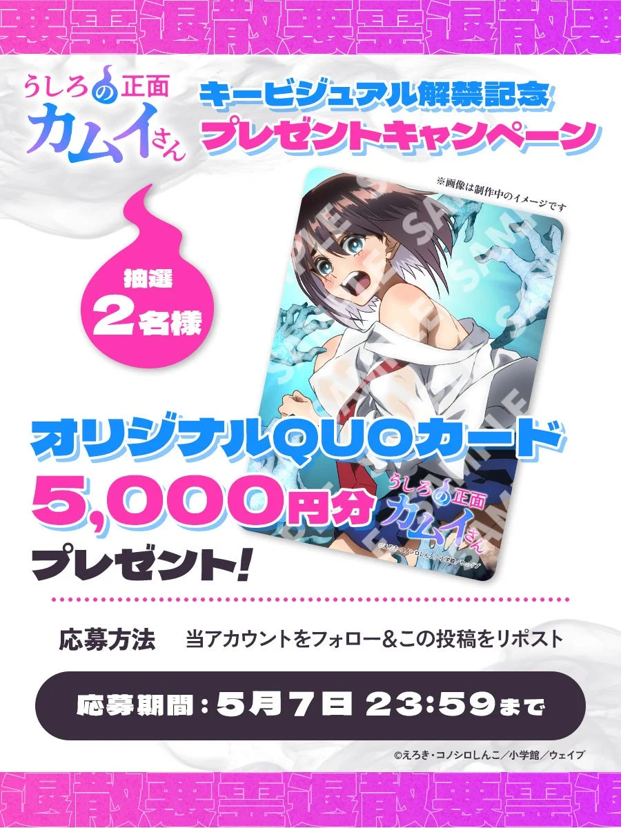 キービジュアル解禁記念キャンペーン