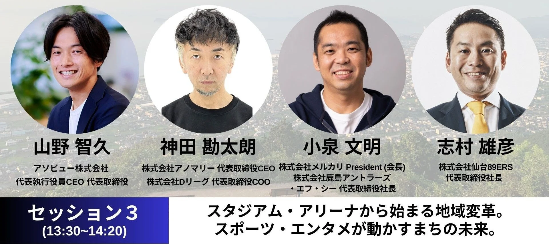 セッション3「地方創生×スポーツ・エンタメ」登壇者