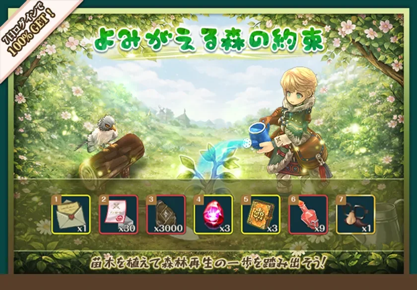 7日ログインで100%GET! よみがえる森の約束