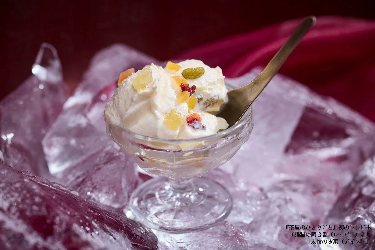 『猫猫の調合書』より「友情の氷菓（アイス）」