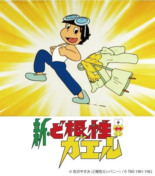 新・ど根性ガエル