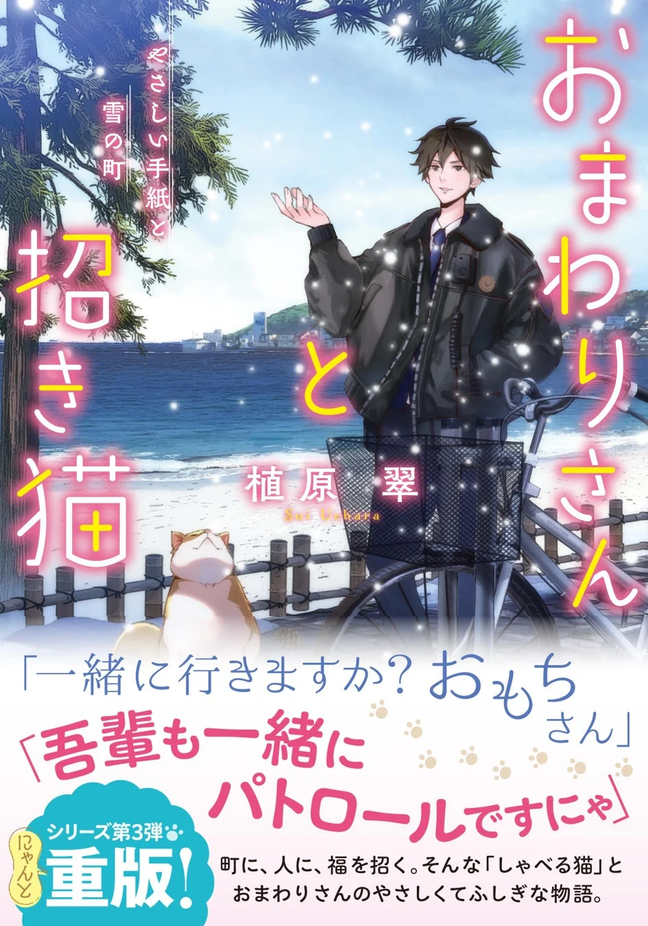 おまわりさんと招き猫 やさしい手紙と雪の町