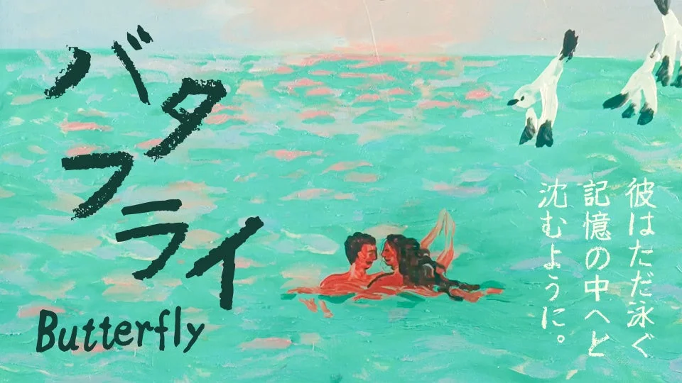 バタフライ