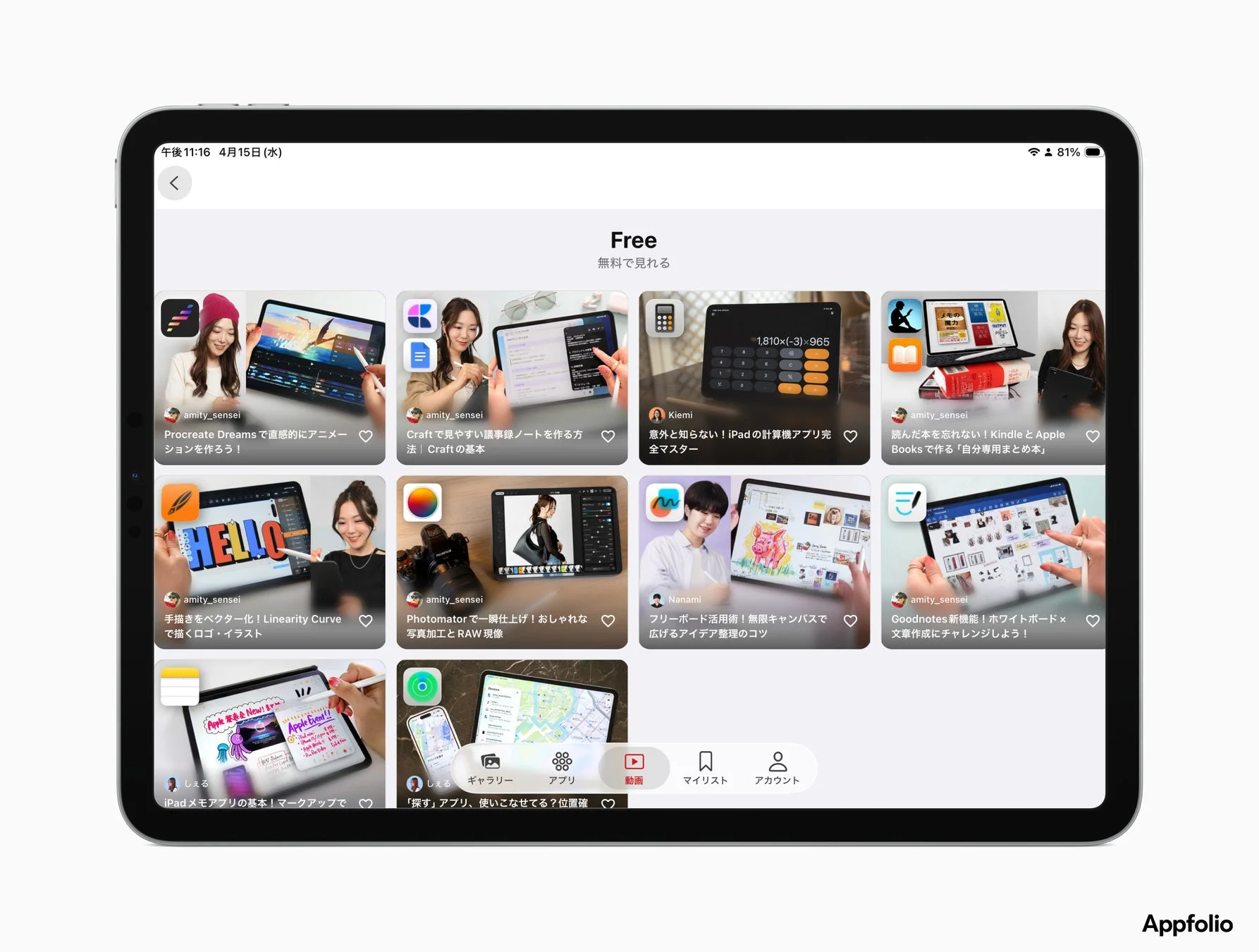 Appfolioの無料コンテンツ紹介画面