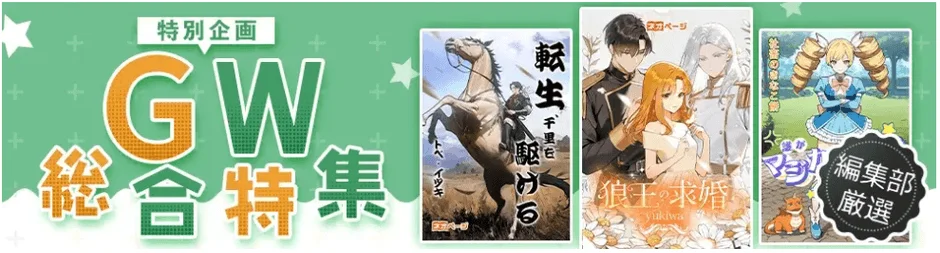 GW特別企画 総合特集