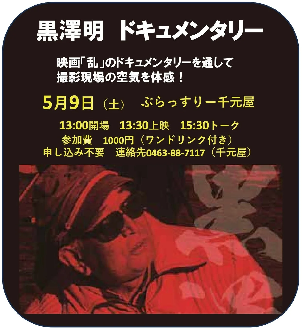 黒澤明ドキュメンタリー上映会