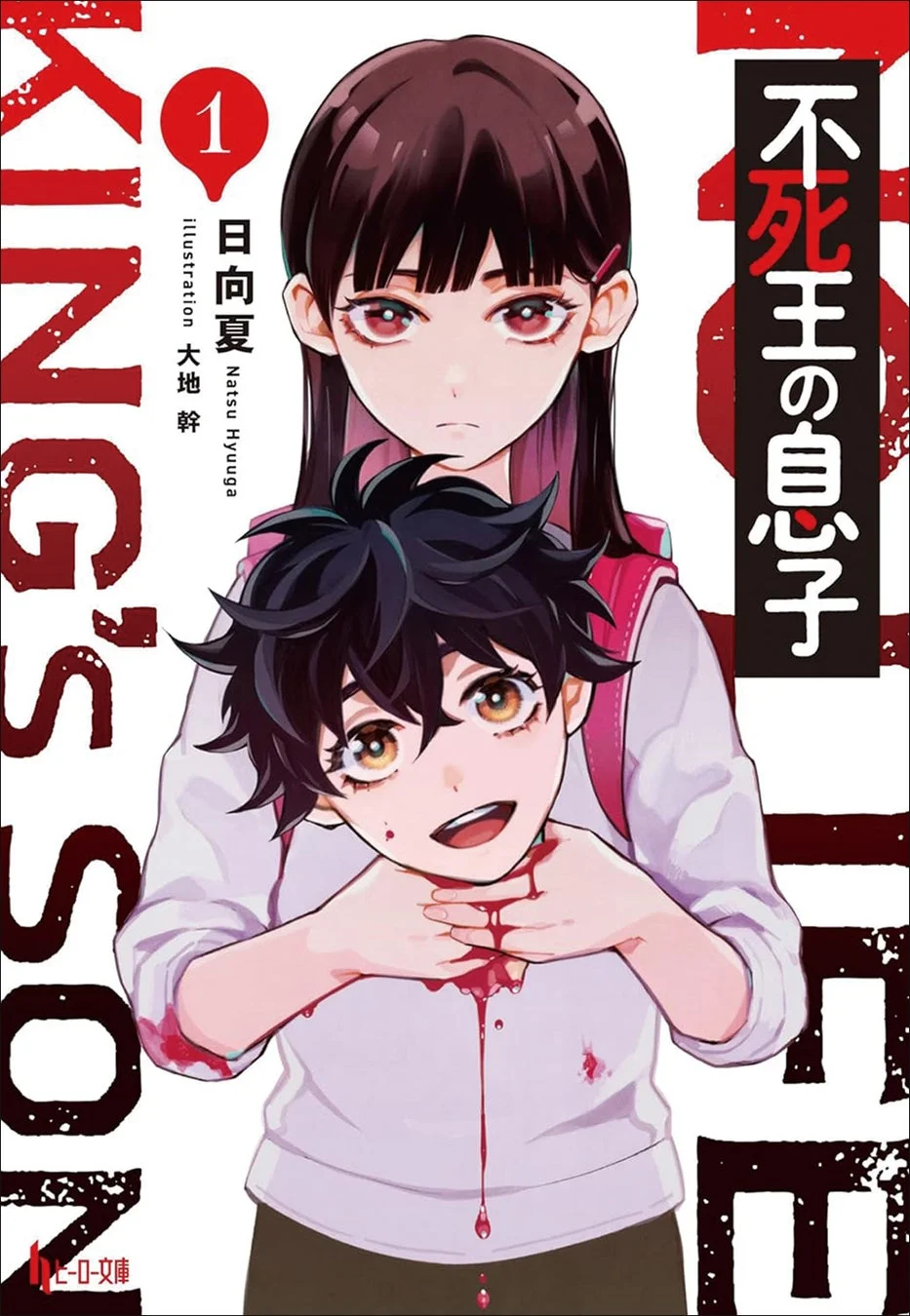 原作小説『不死王の息子 1』表紙