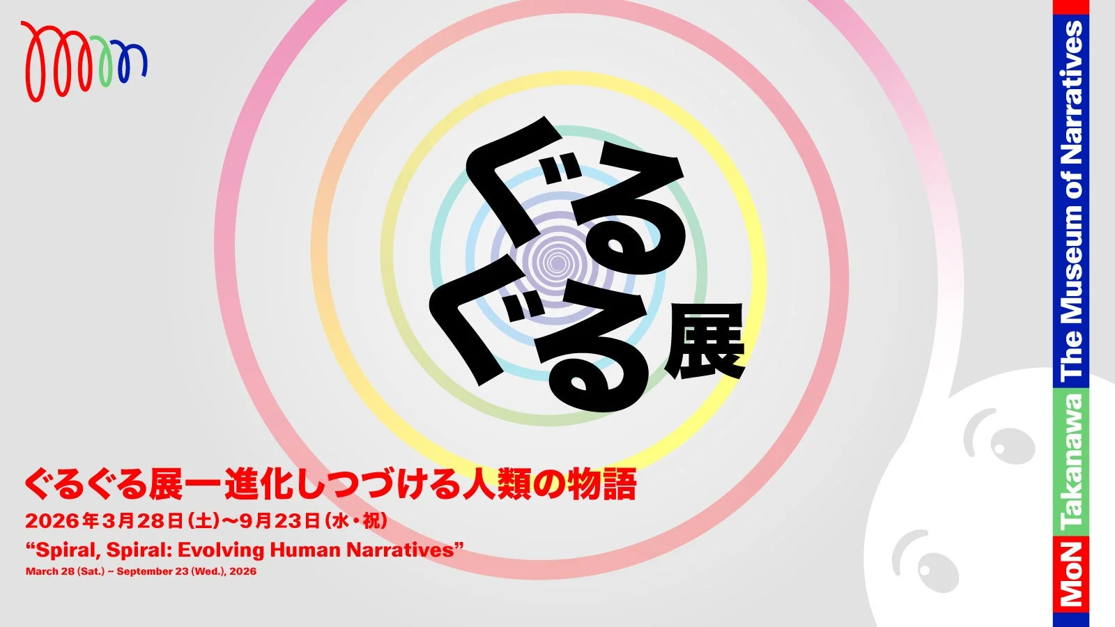 ぐるぐる展ポスター