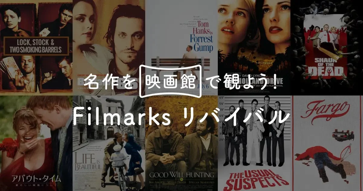 名作映画のポスターが多数並び、「名作を映画館で観よう！ Filmmarks リバイバル」というメッセージ