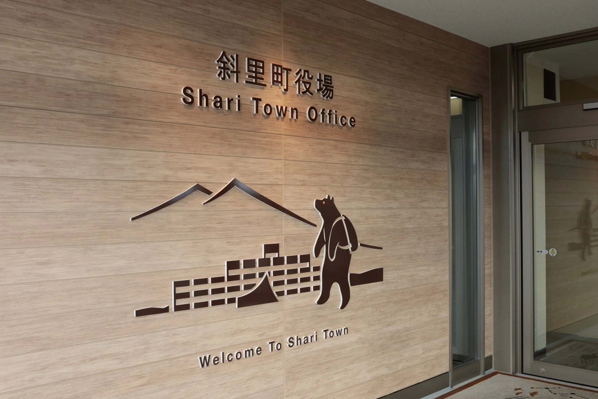 斜里町役場の看板