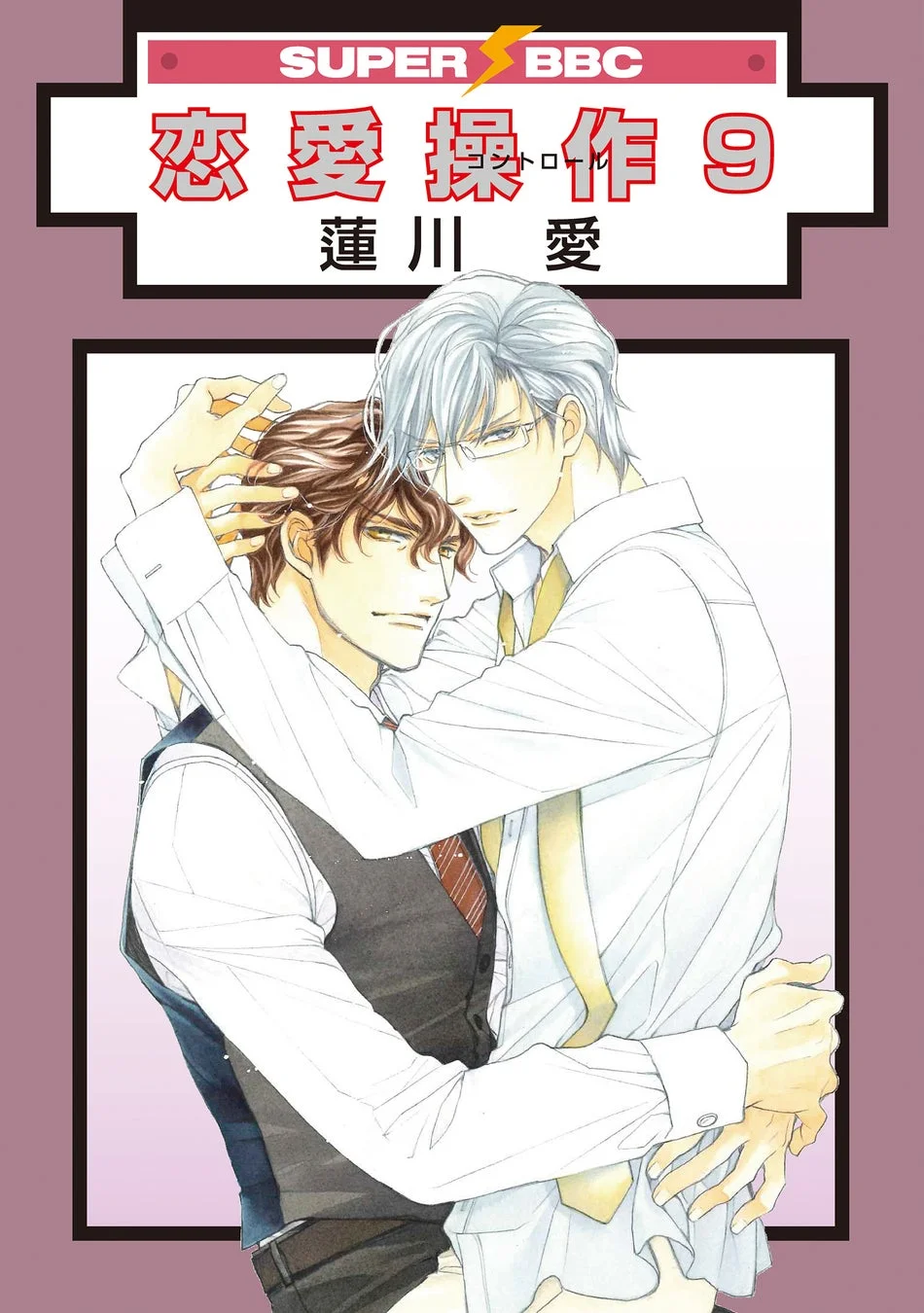 恋愛操作 9