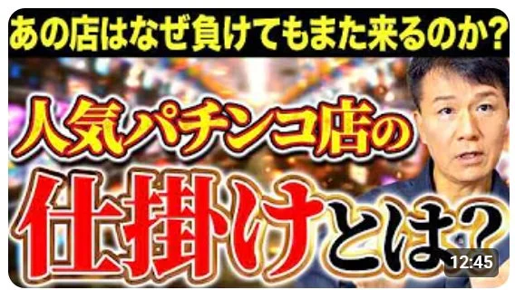 人気パチンコ店がなぜ負けても客がリピートするのか、その「仕掛け」を解説する動画のサムネイルです。男性の顔と疑問を投げかけるテキストが特徴的で、ビジネス戦略や集客の秘密に迫る内容を示唆しています。