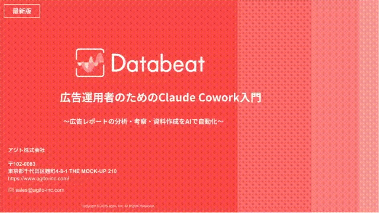 広告運用者のためのClaude Cowork入門 eBOOK