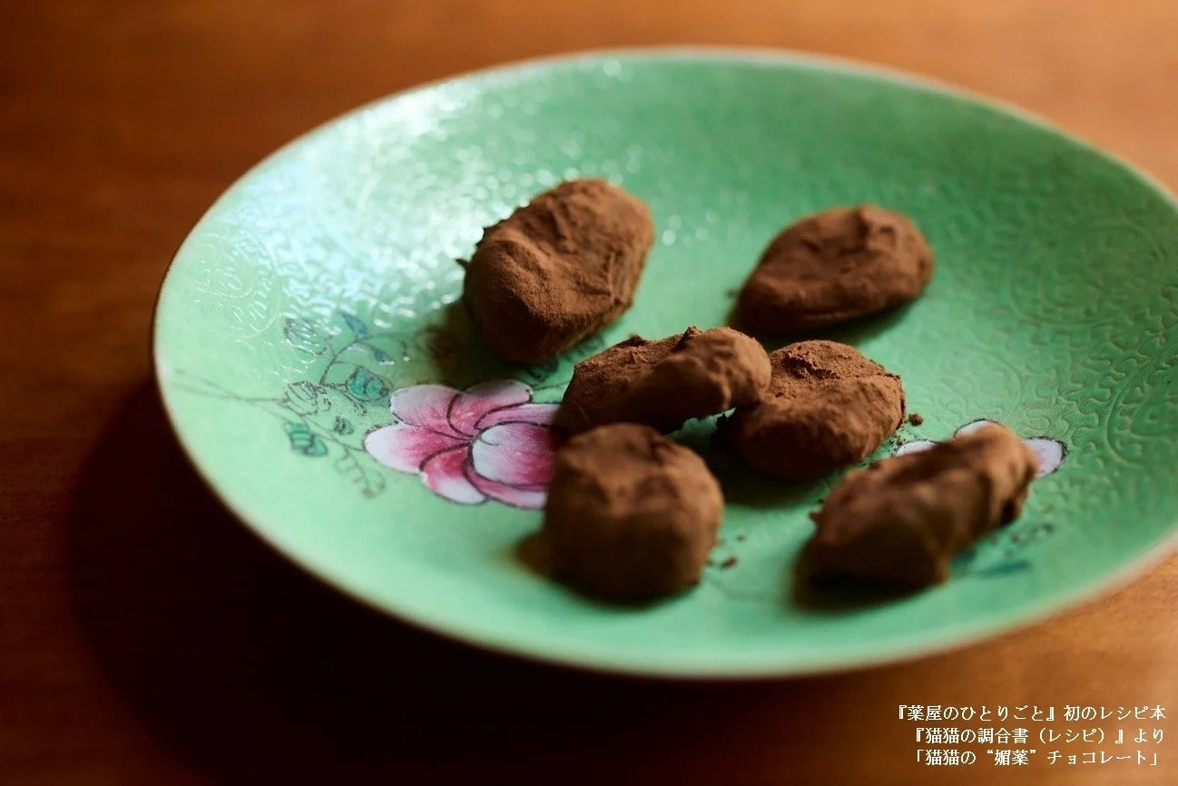 『猫猫の調合書』より「猫猫の“媚薬”チョコレート」