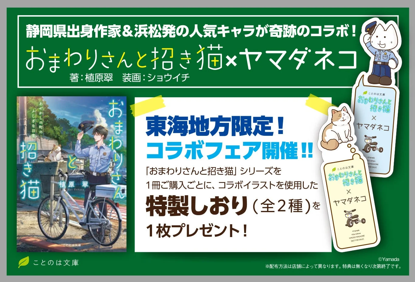 東海エリア限定コラボ特典しおり