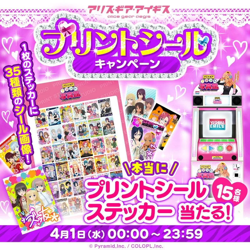 プリントシールキャンペーン