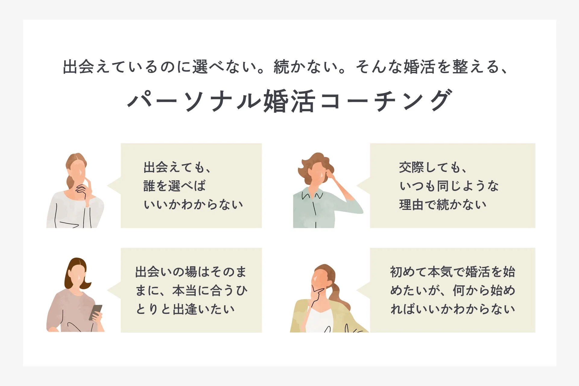 婚活の悩みを示すイメージ