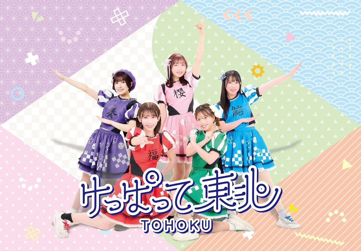 けっぱって東北