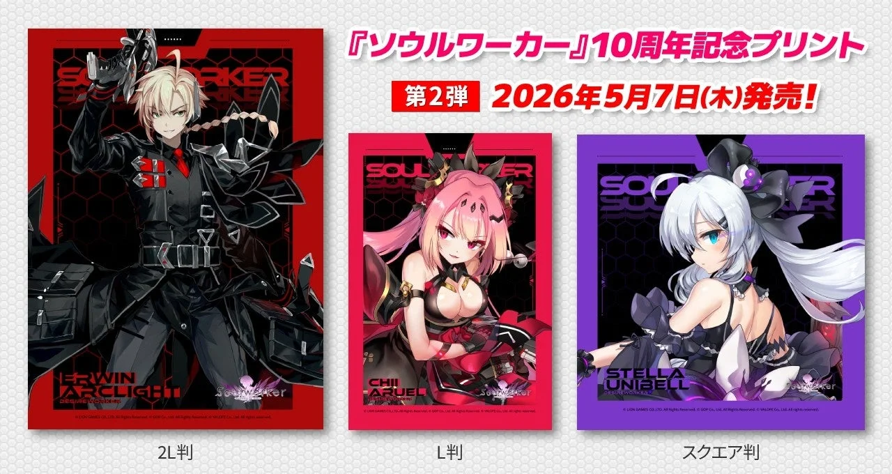 『ソウルワーカー』10周年記念プリント 第2弾