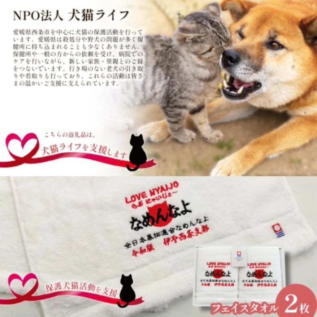 NPO法人犬猫ライフの活動を紹介するタオル