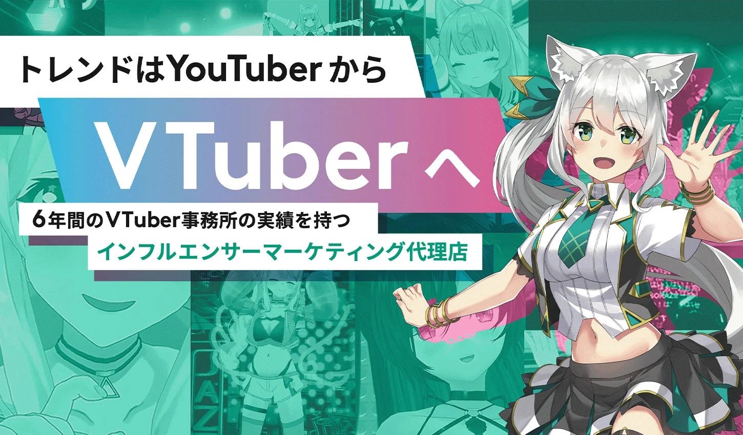 VTuberマーケティング代理店 WACTOR