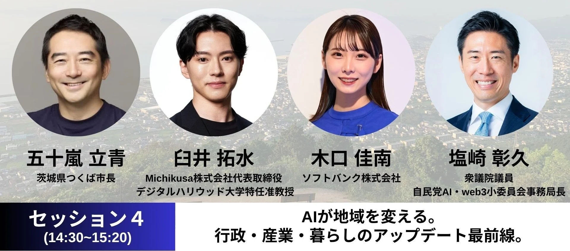 セッション4「地方創生×AI」登壇者