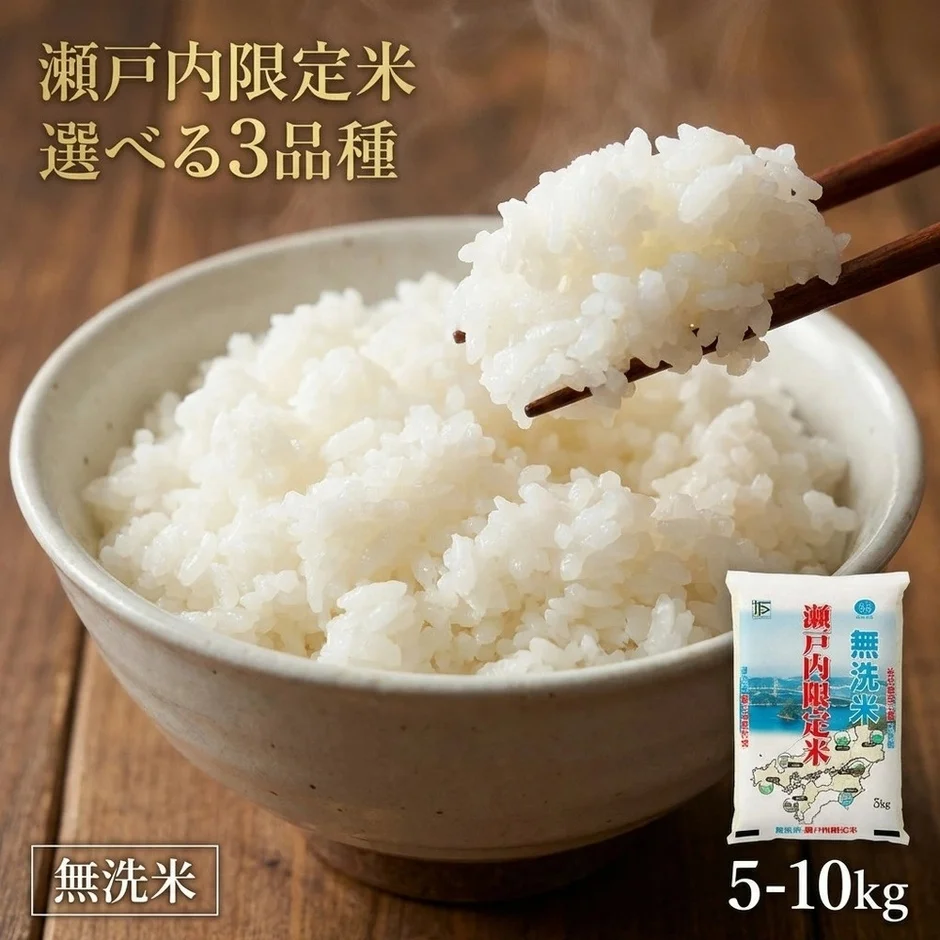 瀬戸内限定米