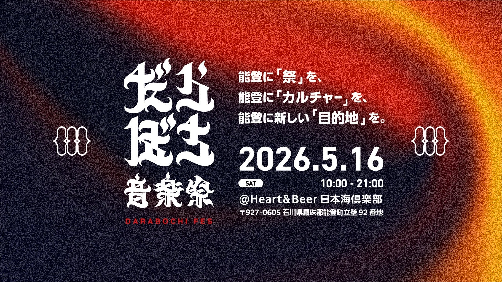 だらぼち音楽祭 2026のポスター