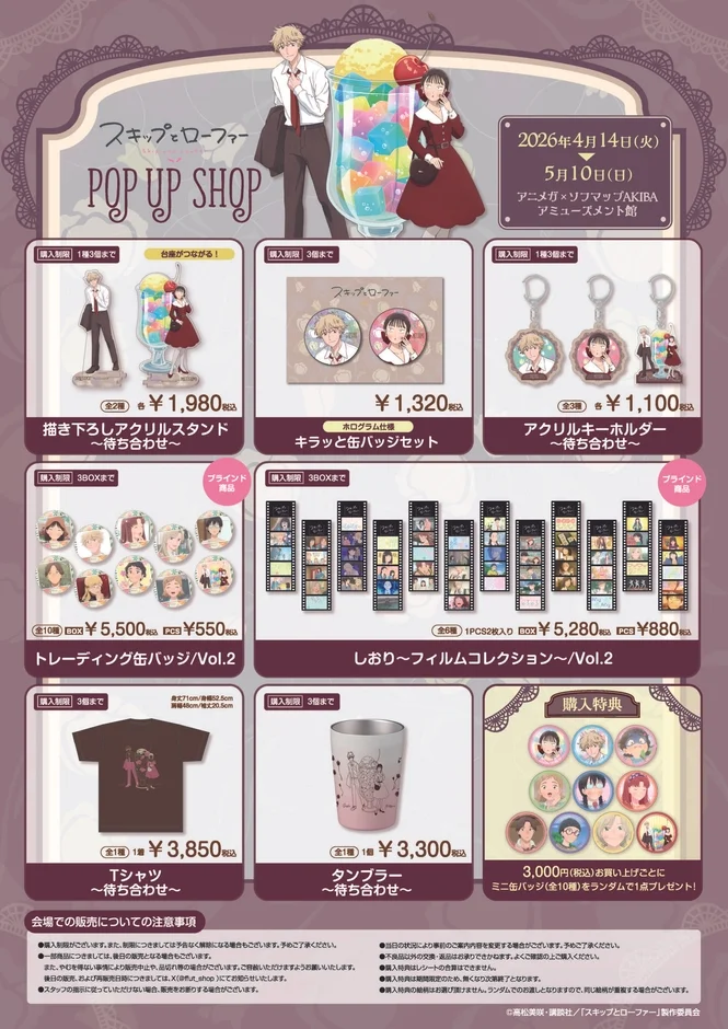 スキップとローファー POP UP SHOP 商品情報