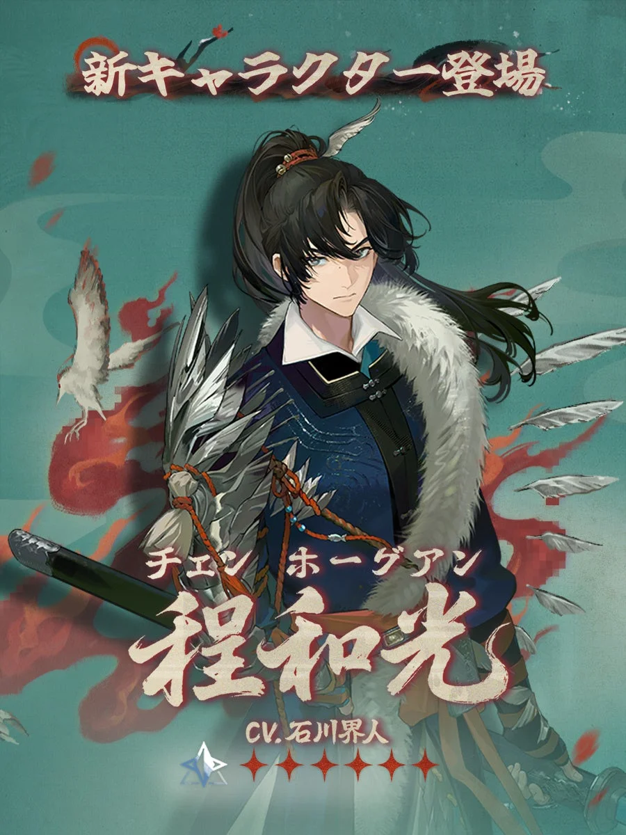 新キャラクター「程和光」