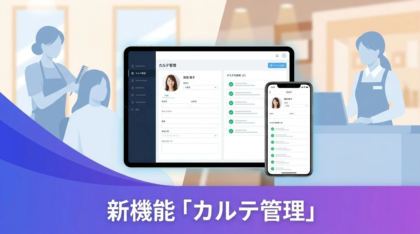 美容室やヘアサロン向けの「カルテ管理」新機能