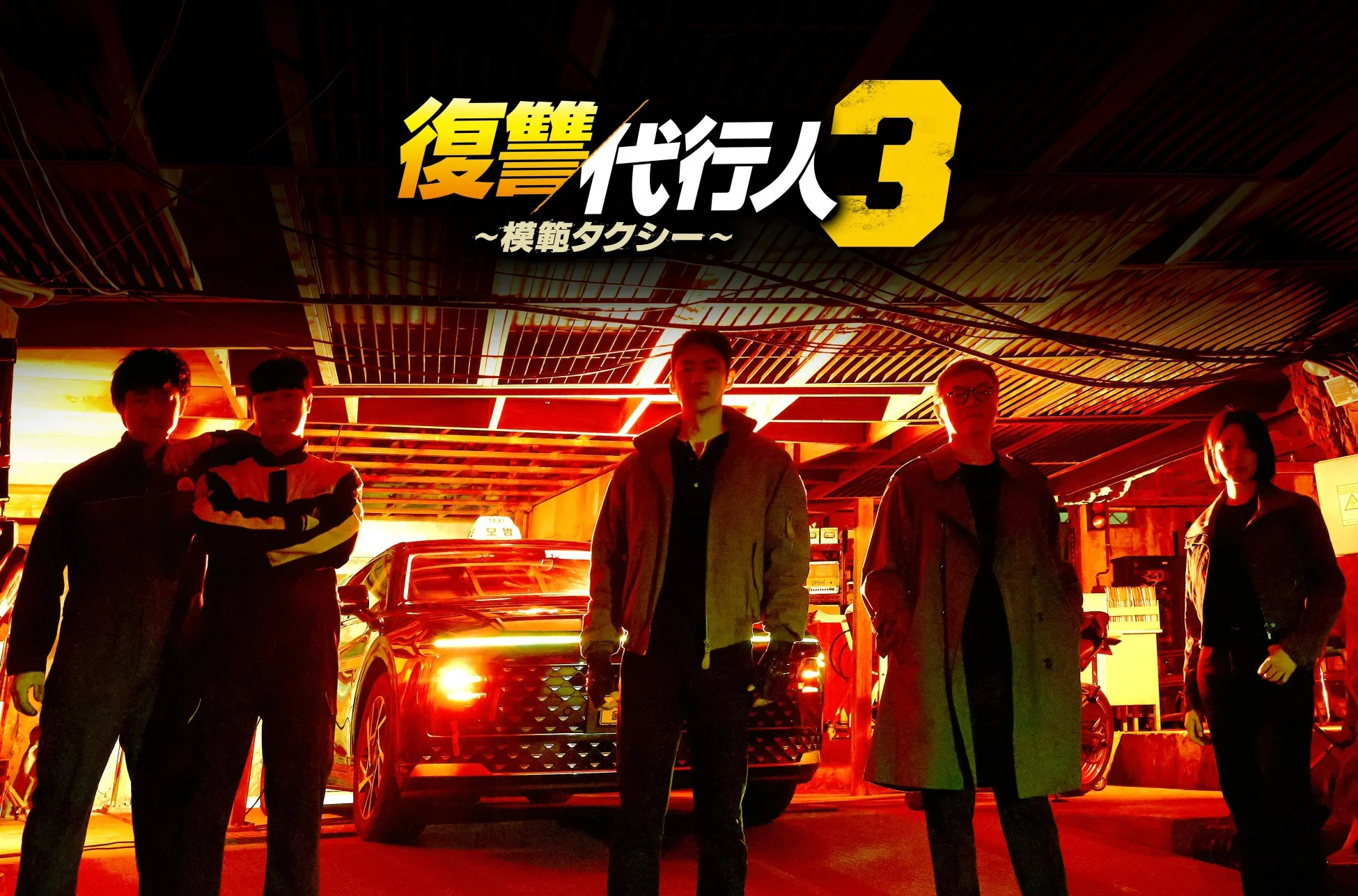 復讐代行人3 ~模範タクシー~