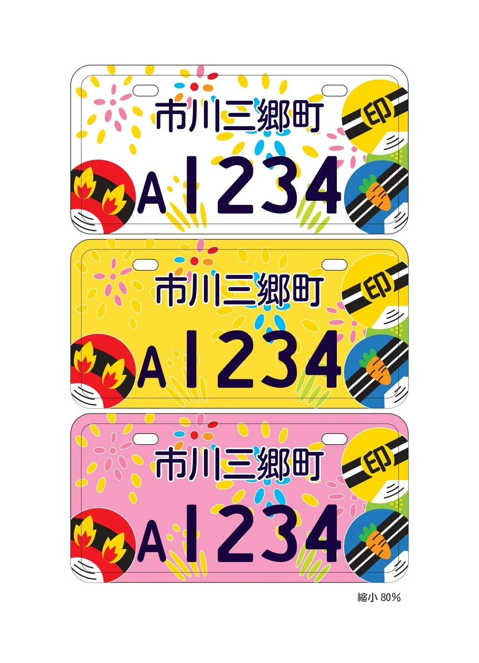 市川三郷町オリジナルデザインナンバープレート