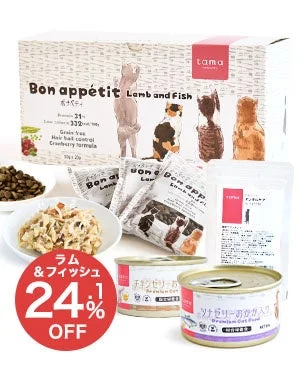 tama ラム＆フィッシュを含むスペシャルセット
