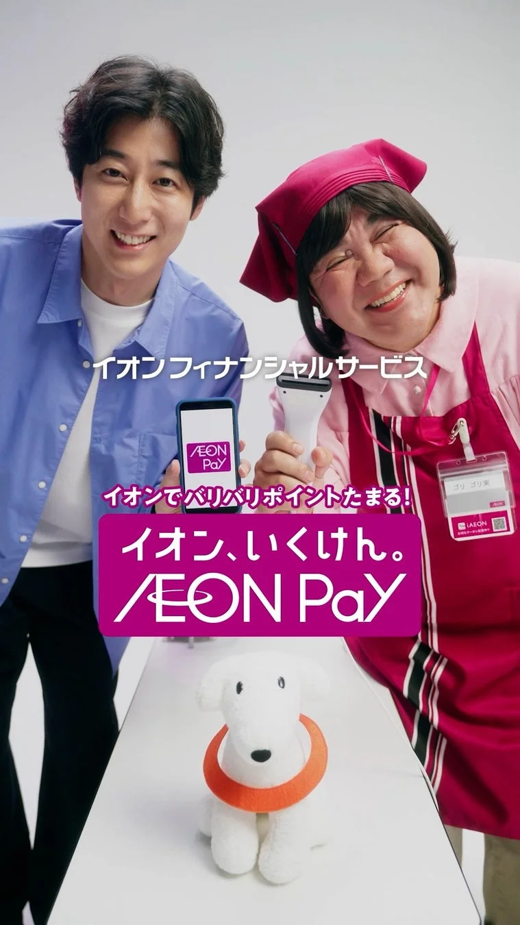 AEON Pay 支払いドラマ
