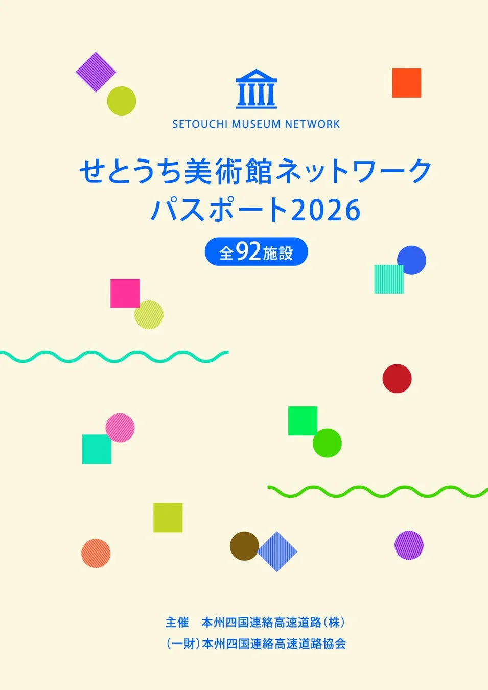 せとうち美術館ネットワークパスポート